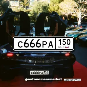 С666РА150